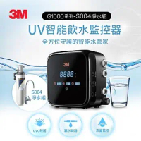 【3M】G1000 UV殺菌智能飲水監控器-S004可生飲淨水器超值組(新型鵝頸龍頭+原廠安裝)