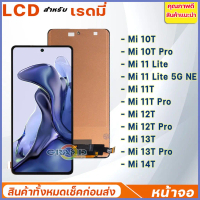 หน้าจอ ใช้สำหรับ Mi 10T/Mi 10T Pro/Mi 11T/Mi 11T Pro/Mi 11 Lite/Mi 11 Lite 5G NE/Mi 12T/Mi 12T Pro/M