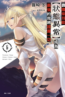 【電子書】靠廢柴技能【狀態異常】成為最強的我將蹂躪一切(6)
