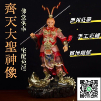 【齊天大聖神像 宅配免運】彩繪孫悟空佛像 家用佛堂供奉佛像 小戶型佛像擺件 家用孫悟空供奉真身 家用彩繪神像擺