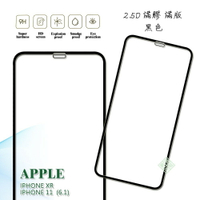 【嚴選外框】 APPLE iPhone11 通用 XR 6.1 滿版 未滿版 滿膠 玻璃貼 鋼化膜 9H 2.5D