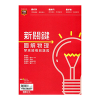 高中新關鍵圖解物理學測總複習講義(63801)