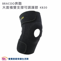 BRACOO 奔酷 大面積雙支撐可調護膝(中階款) KB30 膝蓋可調式 護膝 護膝套 膝蓋護膝 關節保護  護具 運動護具