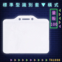 【量販100入】韋億 NO.TA1008 標準型識別套(橫式) 識別證 卡套 識別證套 工作證/學生證/車票/悠遊卡