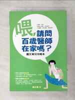 【書寶二手書T9／保健_GEN】喂請問百歲醫師在家嗎-圖文育兒攻略本_黃正瑾