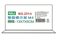 LIFE 徠福 NO.2514 倒T型 壓克力雙面標示架 (M4)