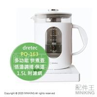 日本代購 空運 dretec PO-163 多功能 快煮壺 1.5L 附濾網 煮茶器 電茶壺 溫控 低溫調理 保溫