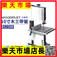 woodfast10寸木工帶鋸BS250B細木工小型家用帶鋸機開料機