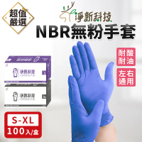 【淨新】NBR無粉手套100入/盒(手套/NBR手套/PVC手套/一次性手套/廚房手套/丁腈手套/食品手套)