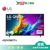LG樂金43型QNED量子奈米 4K AI 語音物聯網顯示器43QNED80TTA_含配送+安裝【愛買】