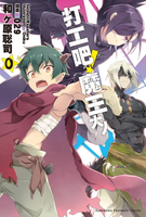 【電子書】打工吧！魔王大人 (0)