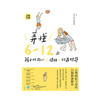弄懂6-12歲孩子的內心X情緒X行為問題（暢銷增修版）：心理師給父母的21個教養解答