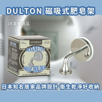 日本 Dulton 不銹鋼肥皂架 浴室防潮 防霉 肥皂收納 肥皂盒 浴室收納 擺設 衛生 日本家用 AB4