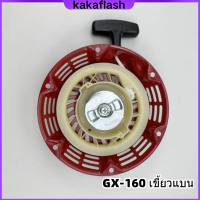 ลานสตาร์ทGX160 GX200 (5.5/6.5HP) ชุดสตาร์ท ลานดึงสตาร์ทGX160 GX200 5.5แรง,6.5แรง ลานสตาร์ทGX160 GX20