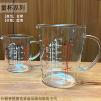 台灣製造 玻璃 量杯 200cc 500cc  耐熱 多功能 附刻度 雙色 玻璃杯 玻璃 水壺 烘焙 料理