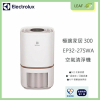 【公司貨】伊萊克斯 Electrolux EP32-27SWA 300系列 空氣清淨機 抗敏認證99.99%滅菌 遠端APP操控【APP下單最高22%點數回饋】