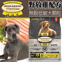 【培菓幸福寵物專營店】烘焙客Oven-Baked》無穀低敏全犬野放雞配方犬糧大顆粒25磅