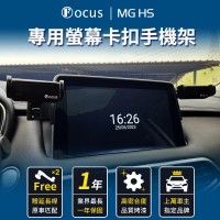 【Focus】MG HS 手機架 電動手機架 螢幕式 螢幕款 配件 改裝(手機支架/卡扣式/hs/mg)