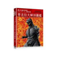 哥吉拉大解剖圖鑑：西川伸司解構怪獸深淵（精裝）