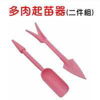 【珍愛頌】N090 多肉種植 起苗器 (兩件組) 移苗器 打孔器 種植器 移植器 挖苗 挖洞 移盆 移植工具 挖苗工具