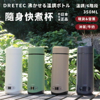 日本 正版 DRETEC 快煮杯 350ML 隨身快煮杯 沖牛奶 泡茶 隨身 方便攜帶 快煮 泡奶粉 加熱