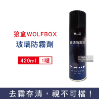 狼盒WOLFBOX 防炫光清晰透亮汽車玻璃鏡片防霧劑420ml/藍罐 (持久長效型,安全帽,後照鏡,眼鏡,窗戶皆適用)