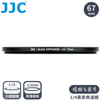 又敗家JJC人像電影感1/4霧化黑霧柔多層膜薄框67mm濾鏡黑霧焦濾鏡F-BD67-4高光柔/暗部亮/銳利減附防潮收納盒