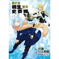 【momoBOOK】關於我轉生變成史萊姆這檔事 11(電子漫畫)