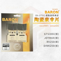 Baron 百倫 陶瓷 來令片 煞車皮 剎車皮 適用 GTS300i Joymax RV250 頂客250 前