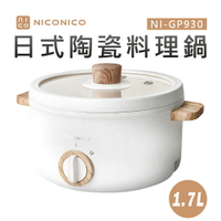 【NICONICO奶油鍋系列】1.7L日式陶瓷料理鍋 (NI-GP930)