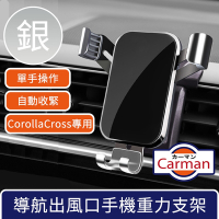Carman 19-23年豐田Corolla Cross專用導航出風口手機重力支架 銀