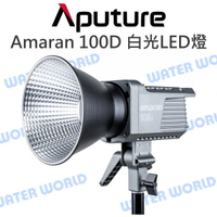 Aputure【Amaran 100D 白光 LED燈】持續燈 補光燈 攝影棚 棚燈 公司貨【中壢NOVA-水世界】【APP下單4%點數回饋】