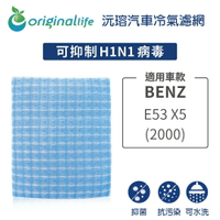 【Original Life】適用BENZ：E53 X5 (2000年)長效可水洗 汽車冷氣濾網