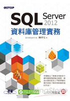 SQL Server 2012 資料庫管理實務(附光碟)
