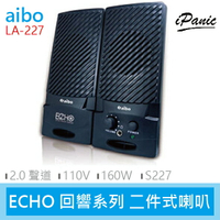 Aibo LA-227 ECHO 回響系列 二件式 2.0 聲道 喇叭 110V 160W S227【APP下單4%點數回饋】