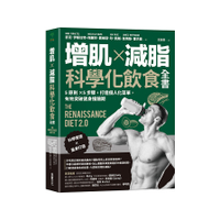增肌×減脂．科學化飲食全書：5原則×5步驟，打造個人化菜單，有效突破健身撞牆期