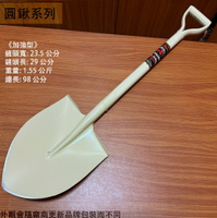 鐵柄 鏟子 (尖鏟 加強型) 角鏟 尖鏟 挖土 施工 平鏟 鋼鏟 圓鍬 園藝 鐵鏟