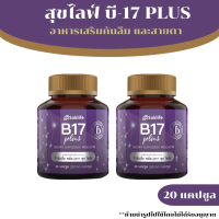[2 กระปุก] Suklife B17 Plus สุขไลฟ์ บี17 พลัส สมุนไพรกันลืมและสายตา