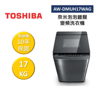 【領券再97折+8%點數回饋】TOSHIBA 東芝 AW-DMUH17WAG 17KG 奈米泡泡鍍膜 變頻洗衣機 公司貨