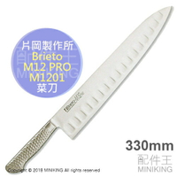 日本代購 空運 片岡製作所 Brieto-M12pro M1201 330mm 牛刀 菜刀 牛刀包丁 一體成型