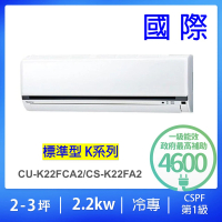 Panasonic 國際牌 2-4坪標準型2.2KW變頻冷專一對一分離式冷氣(CU-K22FCA2/CS-K22FA2)
