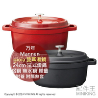 日本代購 Mannen 万年 gioia 雙耳湯鍋 24cm 法式燉鍋 鋁鍋 無水鍋 輕量 附蓋 附隔熱套 電磁爐可用