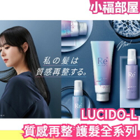 日本製 LUCIDO-L 質感再整 酸熱護髮 酸熱發膜 護髮精華 護髮油 滋潤保濕 護髪乳 造型修護 髮膜 護髮【小福部屋】