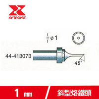 XYTRONIC 賽威樂 1mm 斜型烙鐵頭 44-413073 (5入)