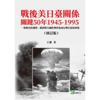 戰後美日臺關係關鍵50年1945-1995：一堆歷史的偶然、錯誤與大國的博弈造成台灣目前的困境（修訂版）