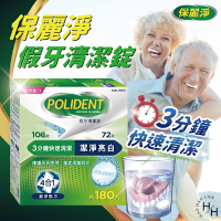 【保麗淨】 假牙基礎清潔108片 + 潔淨亮白72片 (共180片)