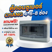 CHANG ตู้คอนซูเมอร์ยูนิต ช้าง 4, 6, 8 ช่อง + แถมฟรีเมนเบรกเกอร์ 50A แบบปลั๊กออน สลับฝาได้ ตู้ไฟ ตู้เ