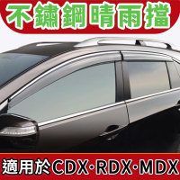 【免運】ACURA謳歌CDX不鏽鋼晴雨擋 車窗雨眉 遮雨板 謳歌RDX謳歌MDX專用 改裝