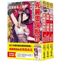 漫畫版名人傳 GIRL篇（3冊1套）：堅守古埃及的末代女王─克麗奧佩脫拉、在日記中祈求和平的少女─安妮．法蘭克、殞命於革命的悲劇王妃—瑪麗．安東尼