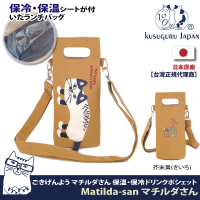 【Kusuguru Japan】日本眼鏡貓 保溫保冷杯套袋 立體尾巴單肩斜背二用款 Matilda-san系列(內層保溫鋁箔)
